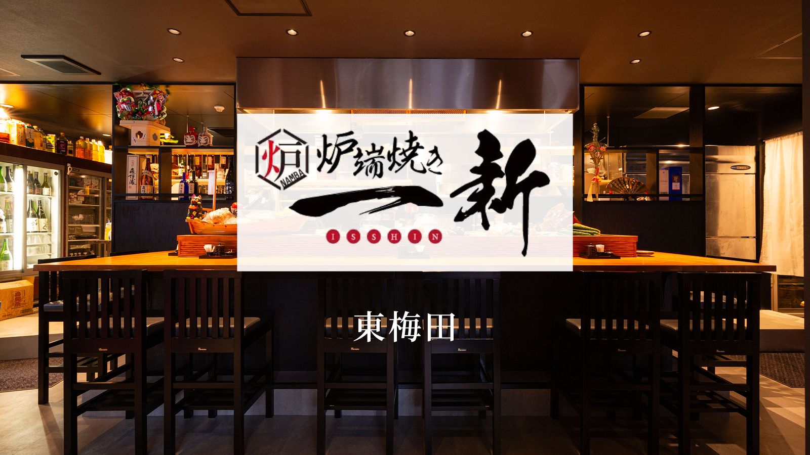 炉端焼き一新 東梅田