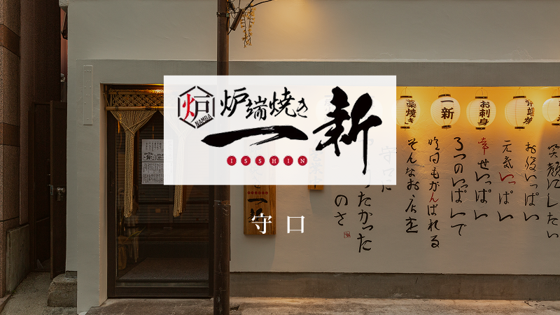 炉端焼き一新 守口