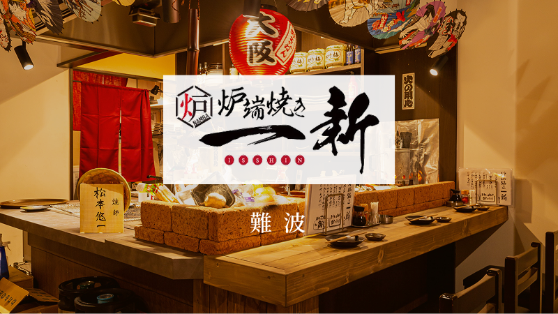炉端焼き一新 難波